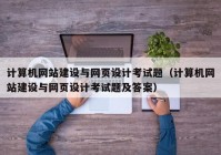 計算機網(wǎng)站建設與網(wǎng)頁設計考試題（計算機網(wǎng)站建設與網(wǎng)頁設計考試題及答案）