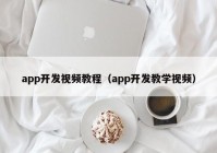 app開發(fā)視頻教程（app開發(fā)教學視頻）