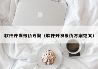 軟件開發(fā)報價方案（軟件開發(fā)報價方案范文）