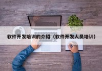 軟件開發(fā)培訓(xùn)的介紹（軟件開發(fā)人員培訓(xùn)）