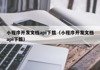 小程序開發(fā)文檔api下載（小程序開發(fā)文檔api下載）