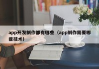 app開發(fā)制作都有哪些（app制作需要哪些技術(shù)）