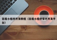 百度小程序開發(fā)教程（百度小程序官方開發(fā)平臺(tái)）