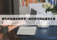 撰寫網(wǎng)站建設(shè)策劃書（如何撰寫網(wǎng)站建設(shè)方案）