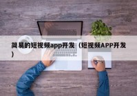 簡易的短視頻app開發(fā)（短視頻APP開發(fā)）