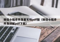 微信小程序開發(fā)者文檔pdf版（微信小程序開發(fā)詳解pdf下載）