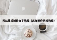 網(wǎng)站建設(shè)制作文字教程（怎樣制作網(wǎng)站教程）