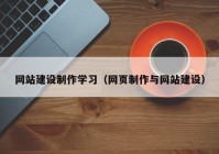 網(wǎng)站建設(shè)制作學(xué)習(xí)（網(wǎng)頁制作與網(wǎng)站建設(shè)）