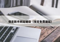 保定新手網(wǎng)站建設(shè)（保定免費(fèi)建站）