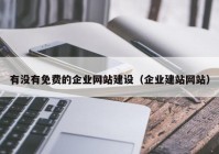 有沒有免費的企業(yè)網(wǎng)站建設(shè)（企業(yè)建站網(wǎng)站）