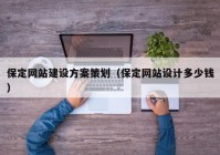 保定網(wǎng)站建設方案策劃（保定網(wǎng)站設計多少錢）