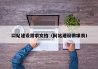 網(wǎng)站建設(shè)需求文檔（網(wǎng)站建設(shè)需求表）