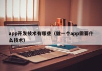 app開發(fā)技術(shù)有哪些（做一個app需要什么技術(shù)）