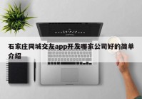 石家莊同城交友app開發(fā)哪家公司好的簡單介紹