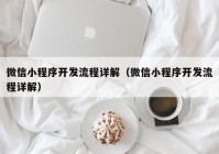 微信小程序開發(fā)流程詳解（微信小程序開發(fā)流程詳解）