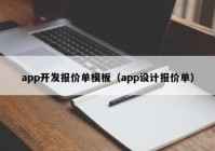 app開發(fā)報(bào)價(jià)單模板（app設(shè)計(jì)報(bào)價(jià)單）