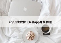 app開發(fā)教材（安卓app開發(fā)書籍）