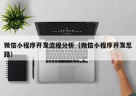 微信小程序開發(fā)流程分析（微信小程序開發(fā)思路）