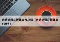 網(wǎng)站建設(shè)心得體會及總結(jié)（網(wǎng)站建設(shè)心得體會500字）