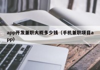 app開發(fā)兼職大概多少錢（手機兼職項目app）