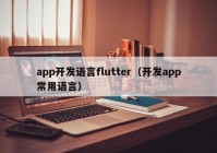 app開發(fā)語(yǔ)言flutter（開發(fā)app常用語(yǔ)言）