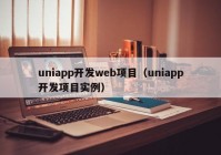 uniapp開發(fā)web項(xiàng)目（uniapp開發(fā)項(xiàng)目實(shí)例）