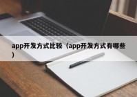 app開發(fā)方式比較（app開發(fā)方式有哪些）