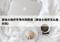 微信小程序開發(fā)代碼教程（微信小程序怎么做代碼）