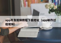 app開發(fā)視頻教程下載地址（app制作過程視頻）