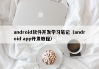 android軟件開發(fā)學(xué)習(xí)筆記（android app開發(fā)教程）