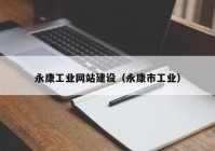 永康工業(yè)網(wǎng)站建設(shè)（永康市工業(yè)）