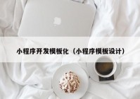 小程序開發(fā)模板化（小程序模板設(shè)計）