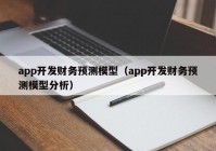 app開發(fā)財(cái)務(wù)預(yù)測模型（app開發(fā)財(cái)務(wù)預(yù)測模型分析）