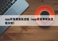 app開發(fā)費(fèi)用及流程（app開發(fā)費(fèi)用及流程分析）