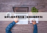 深圳小程序開發(fā)方案（龍崗小程序開發(fā)）