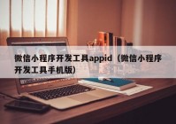 微信小程序開發(fā)工具appid（微信小程序開發(fā)工具手機(jī)版）