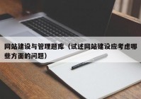 網(wǎng)站建設(shè)與管理題庫(kù)（試述網(wǎng)站建設(shè)應(yīng)考慮哪些方面的問(wèn)題）