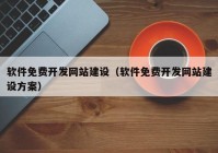 軟件免費(fèi)開發(fā)網(wǎng)站建設(shè)（軟件免費(fèi)開發(fā)網(wǎng)站建設(shè)方案）