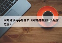 網(wǎng)站建設(shè)app是什么（網(wǎng)站建設(shè)是什么經(jīng)營范圍）