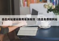 南昌網(wǎng)站建設(shè)服務親測有效（南昌免費做網(wǎng)站）