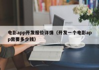 電影app開發(fā)報價詳情（開發(fā)一個電影app需要多少錢）