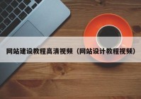 網(wǎng)站建設(shè)教程高清視頻（網(wǎng)站設(shè)計(jì)教程視頻）