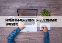 網(wǎng)站建設(shè)手機app推薦（app開發(fā)網(wǎng)站建設(shè)哪家好）