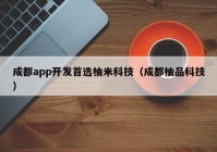 成都app開發(fā)首選柚米科技（成都柚品科技）