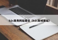 b2c商務網(wǎng)站建設（b2c商城建站）