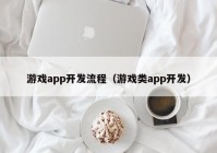 游戲app開發(fā)流程（游戲類app開發(fā)）