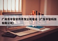 廣州市中智軟件開發(fā)公司電話（廣東中智科技有限公司）