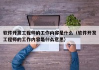 軟件開發(fā)工程師的工作內(nèi)容是什么（軟件開發(fā)工程師的工作內(nèi)容是什么意思）