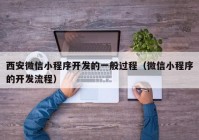 西安微信小程序開發(fā)的一般過程（微信小程序的開發(fā)流程）