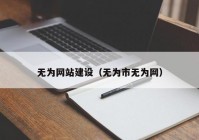 無為網(wǎng)站建設(shè)（無為市無為網(wǎng)）